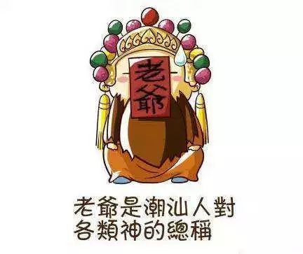 潮汕各路 神明 有何来历 揭阳媳妇赶紧收藏起来 