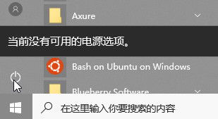 win10电脑开始里面没有睡眠