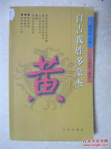 自古我姓多豪杰 黄 详尽介绍黄姓溯源 黄姓豪杰 黄姓著名人物 黄姓其他名人,是研究和编修黄氏家谱 黄氏宗谱 黄氏族谱的重要参考资料