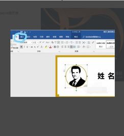 如何把自己的照片放到word做的简历上 