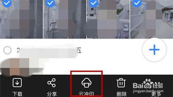 手机百度网盘中的照片怎么冲印 