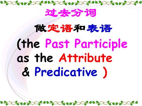 中学英语语法过去分词讲解ppt 信息阅读欣赏 信息村 K0w0m Com