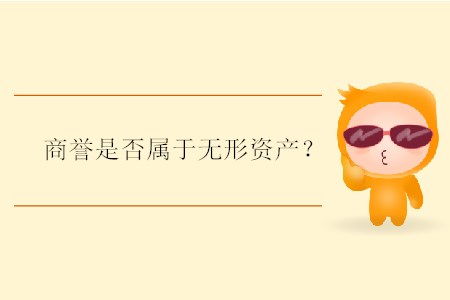 商誉不属于无形资产吗？那商誉是什么性质的资产？谢谢！