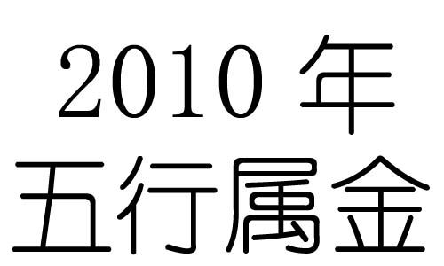 2010年出生是什么命 五行属什么