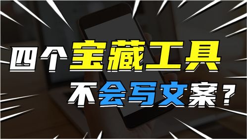 收藏这4个宝藏工具,做自媒体不会写文案 不会拍日常视频 