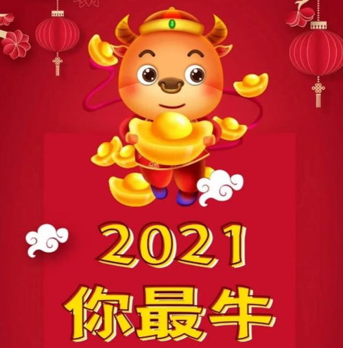 押韵的牛年祝福 2021年春节祝福送给你