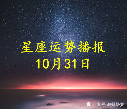 日运 12星座2021年10月31日运势播报