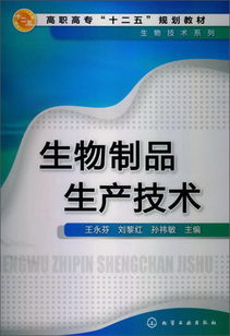 高职高专 十二五 规划教材 生物技术系列 生物制品生产技术