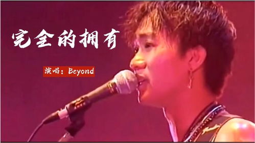 当年Beyond回忆曲 完全的拥有 ,少有的世荣独唱,满满的感动 