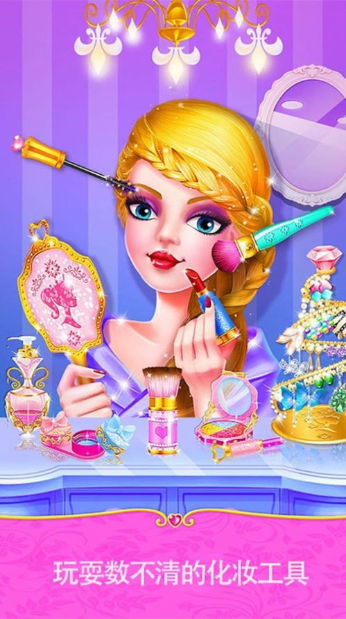 皇家公主化妆学校游戏下载 皇家公主化妆学校游戏安卓版下载 v1.0 嗨客手机站 