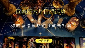 星巫塔罗 巨蟹座6月份感情运势占卜,充满希望,不去接受