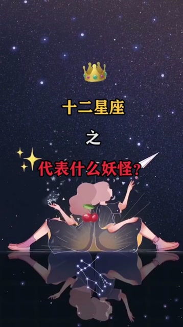 十二星座都是什么妖精(12星座代表的妖怪是什么 )