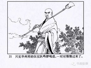 连环画名家名作 水浒之 18 闹华山 