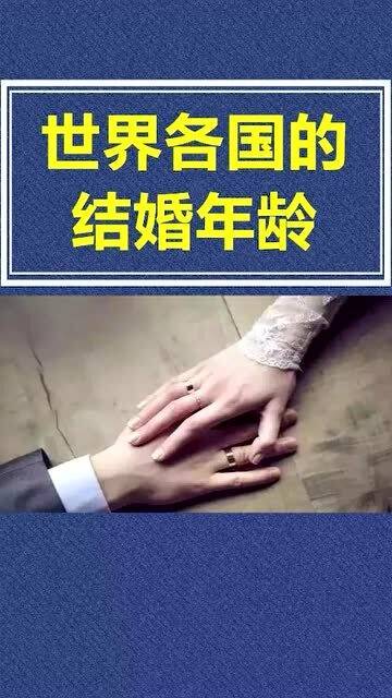 世界各国结婚年龄规定介绍(各国的结婚年龄是多少岁