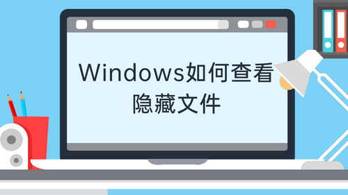 win10桌面文件被隐藏的文件在哪里设置