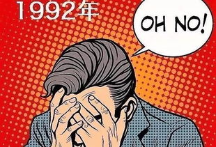 1992年出生的人已步入中年 可我们还是个宝宝呀