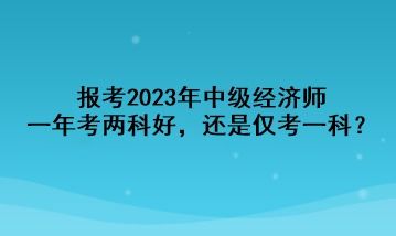 为什么中级经济师不建议考