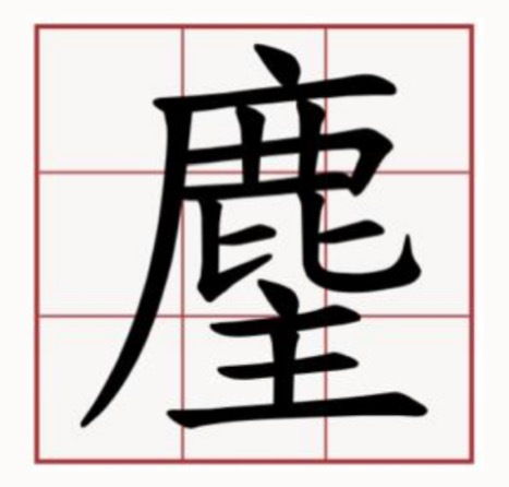 丽下面加个鹿字是什么 