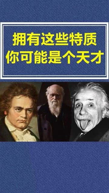 拥有这些特点,你很有可能是个天才 冷知识 