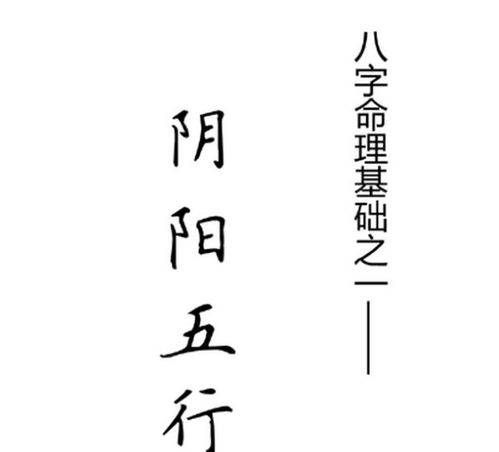 八字命理基础之一阴阳五行