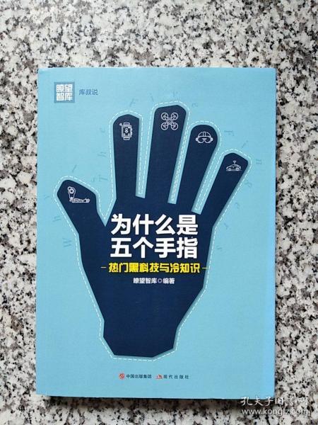 为什么是五个手指 热门黑科技与冷知识