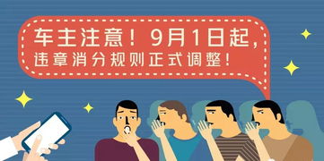 9月1日起,违章消分规则正式调整 公安部交管...