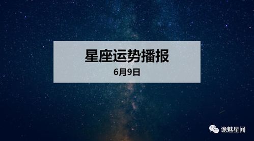 12星座2020年6月9日运势播报