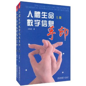 人体生命数字信息手印 套装上下册 