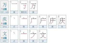 万庆文共多少笔画 