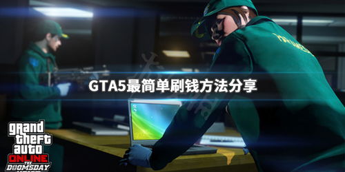 GTA5最简单刷钱方法分享