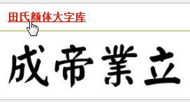 看了这个权御天下的MV视频想知道这个字体叫什么名字 