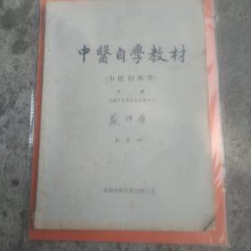 中医自学教材