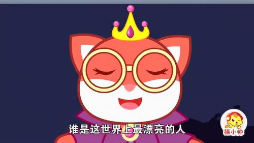 猫小帅儿童成长动画 白雪公主 