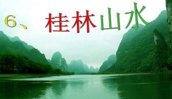 桂林名言  桂林山水甲天下字刻何处？