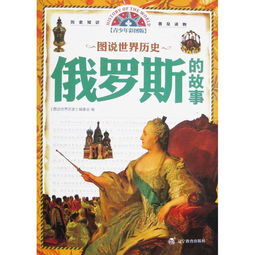 图说世界历史 俄罗斯的故事 青少年彩图版 ,9787554903179 