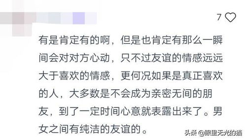 男女之间有真正的纯友谊吗 我们彼此鼓励互相扶持,真的很幸运