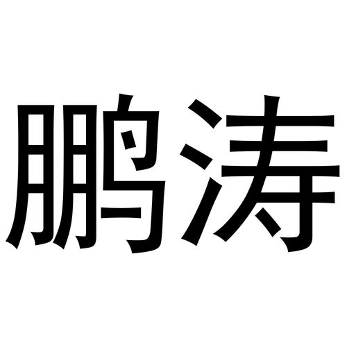 鹏涛商标注册查询 商标进度查询 商标注册成功率查询 路标网 