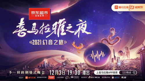 喜马拉雅123狂欢节晚会节目单来了 谭维维献唱 三体 广播剧最终季主题曲