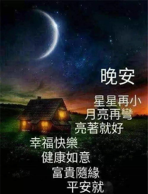 晚安温馨问候图片带字 搜狗图片搜索