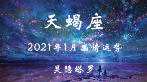 灵隐塔罗 天蝎座2021年1月运势,找一个说服自己的理由 