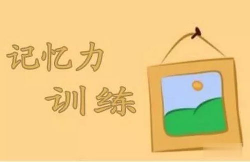 必须收藏 记忆大师的10个超级记忆方法