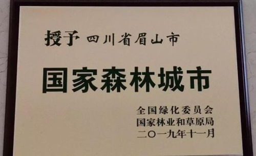 好消息 四川拟命名眉山市为 四川省森林城市