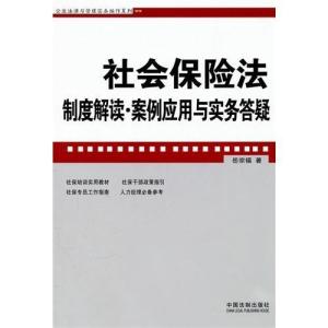 中国社会保障制度体系包括哪些内容(社会保险法的法律体系)