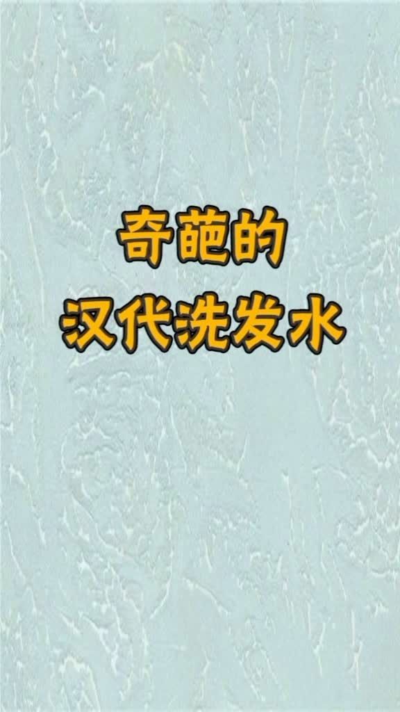 只有这种洗发水,我也不想洗头 