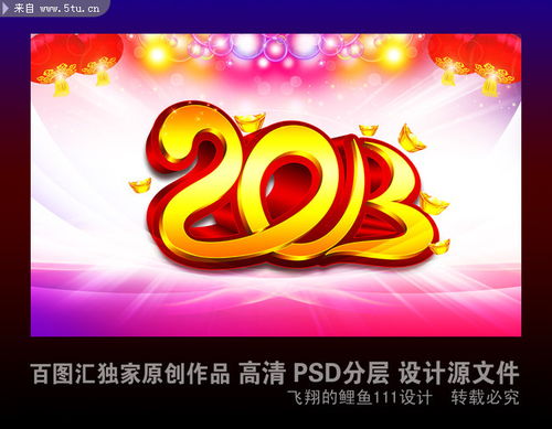 2013字体模板下载 喜庆炫彩背景