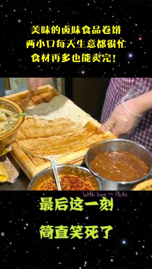 美味的卤味食品卷饼,两小口每天生意都很忙,食材再多也能卖完 