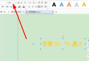 wps如何改变艺术字体高度宽度 