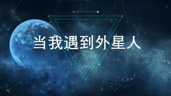 如果世界上真的存在外星人,你遇到了他们会怎么办