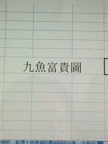 九鱼富贵图繁体字怎么写 