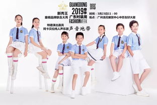 2019广东时装周 春季丨 别人家的孩子 扎堆出演新秀王广东时装周童装大秀,你也会来吗